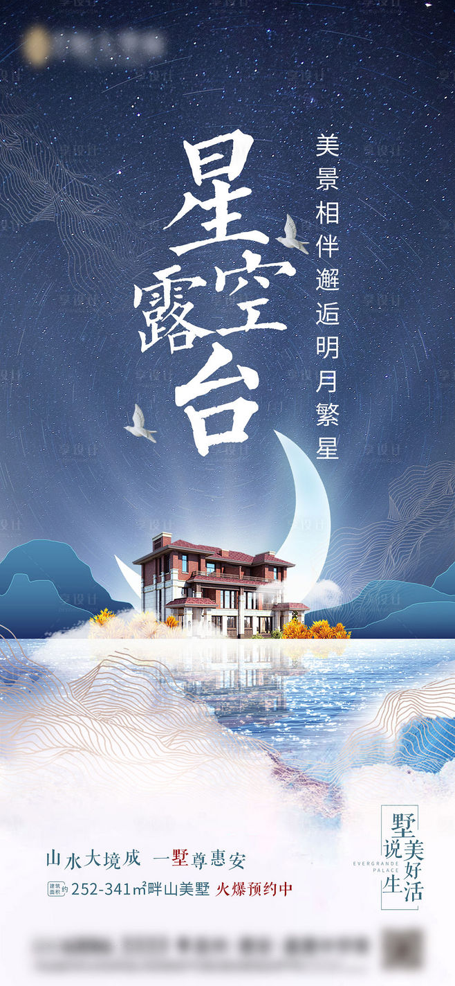 【源文件下载】 海报 房地产 产品加推 别墅 高端 大气 星空 月亮