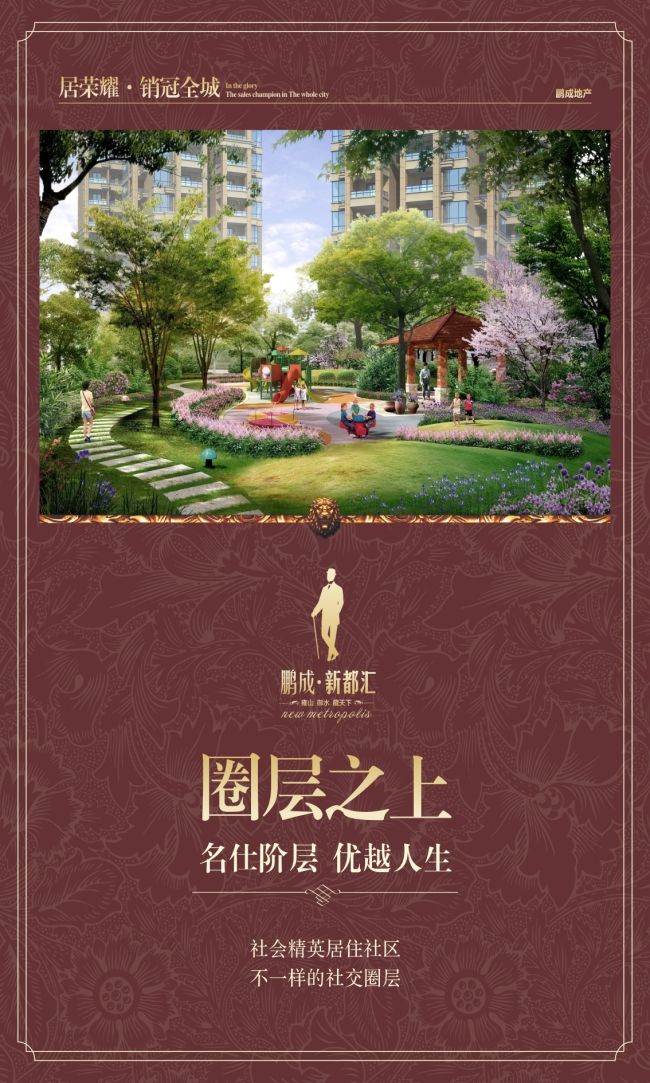 房地产海报圈层之上-鹏成新都汇,房地产海报圈层之上-鹏成新都汇,名仕阶层,房产海报,展架,KT板,cdr,红色,精品海报,精品模板,模板素材