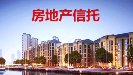 信托行业的核心业务,拳头产品,一起认识房地产信托产品!