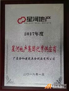 合和集团荣获 星河地产集团2017年度优秀供应商 称号