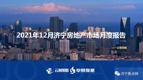 2021年12月济宁房地产市场月度报告 均价10509元/㎡，市场趋稳中寻求突破